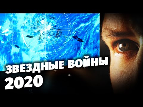 Звездные войны 2020