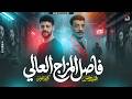 فاصل المزاج العالي الجديد   السيد حسن    الكابوس كريم ناعوس   شويه حظ ع الروقااان        نجومي