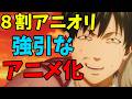強引すぎるアニメ化「だんでらいおん」アニメレビュー