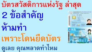 บัตรสวัสดิการแห่งรัฐ ล่าสุด 2 ข้อสำคัญ ห้ามทำ เพราะโดนยืดบัตร ดูเลย คุณพลาดทำไหม | ตอนพิเศษ 2624