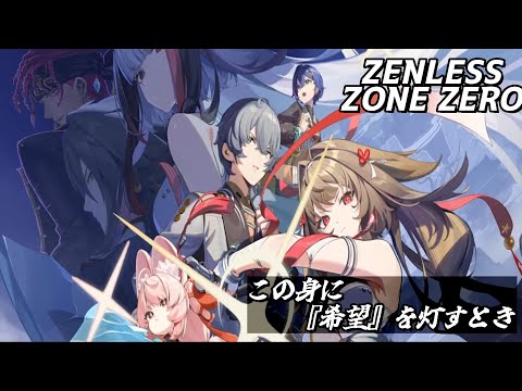 【 ゼンゼロ  】この身に『希望』が灯れども（後編？）【 海原縁 / Vtuber 】