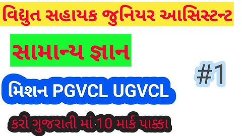 Vidyut sahayak junior assistant || વિદ્યુત સહાયક || સામન્ય જ્ઞાન Part-1 || IMP pgvcl ugvcl dgvcl