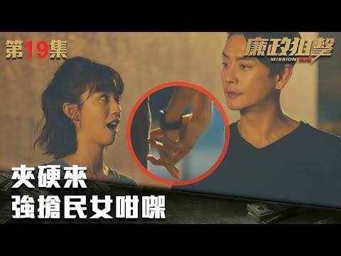 廉政狙擊｜夾硬來，強搶民女咁㗎｜黃宗澤｜吳卓羲｜王浩信｜胡定欣｜蔡思貝｜黃智雯｜傅嘉莉｜ TVB港劇精華