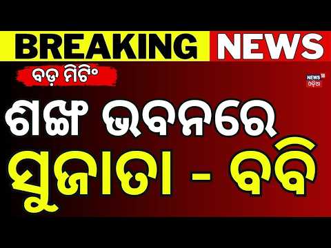 ପୁଣି ଶଙ୍ଖ ଭବନରେ ବଡ଼ ମିଟିଂ । Major Meeting At Shankha Bhawan: Sujata Karthikeyan & Bobby Das Discuss