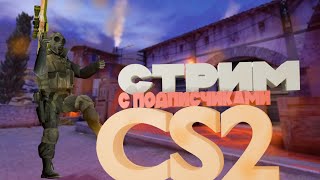 СТРИМ CS2 || ИГРАЕМ С ПОДПИСЧИКАМИ CS [ games кс кс2 game funny stream ]