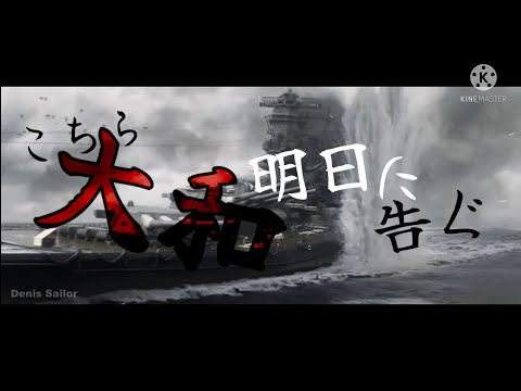 【MAD】こちら大和､明日に告ぐ。