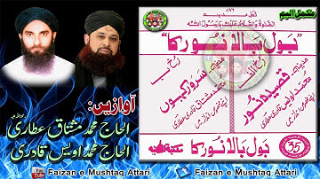 Bol Bala Noor Ka by Alhaaj Mushtaq Attari  &  Alhaaj Owais Raza Qadri