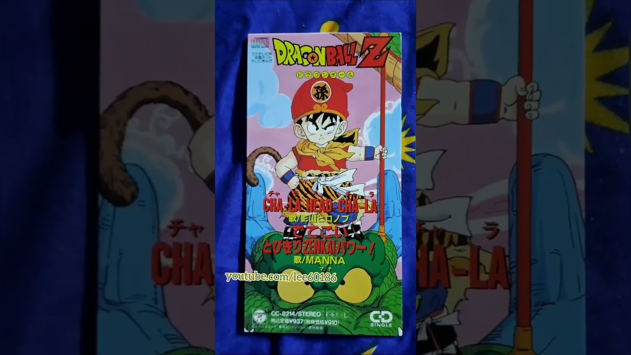 新ドラゴンボールZ～CHA-LA HEAD-CHA-LA 8センチ8cmシングル 8cm】ドラゴンボールZ:CHA-LA HEAD-CHA-LA/でてこいとびきり