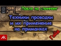 Fishing Planet # Гайд по ловле на спиннинг. Техники проводки, приманки.