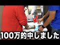 1年越しの神的中!! オッズ100倍以上に万張りし続けたら衝撃すぎる結末に!