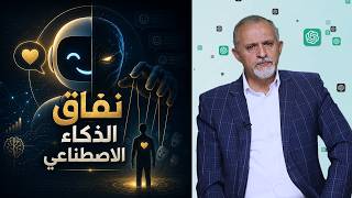 نفاق الذكاء الاصطناعي..!
