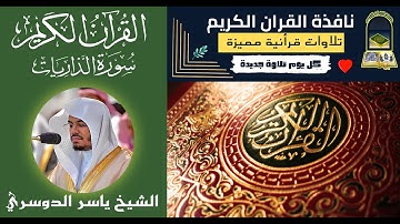 سورة الذاريات الشيخ ياسر الدوسري