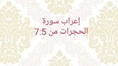 إعراب سورة الحجرات من 7:5