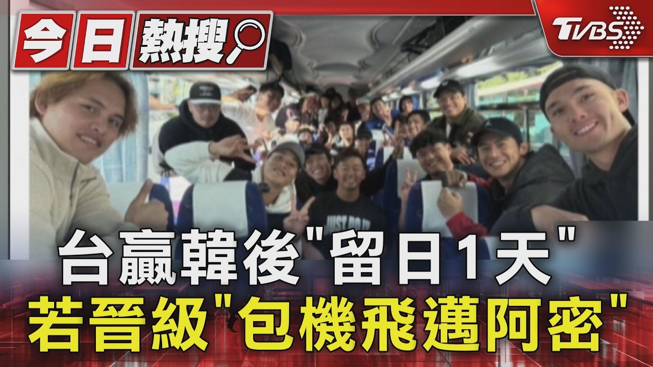 台贏韓後「留日1天」 若晉級「包機飛邁阿密」｜TVBS新聞 @TVBSNEWS01