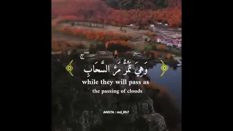 ( وترى الجبال تحسبها جامدة وهي تمر مر السحاب ) للقارئ اسلام صبحي
