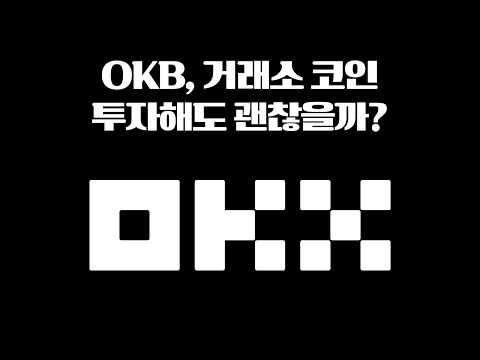   시총 28위 OKB 거래소 코인 투자해도 괜찮을까