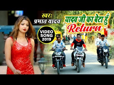 Prabhat Yadav का सुपरहिट #VIDEO SONG - Yadav Ji Ka Beta Hoon - Yadav Return - Bhojpuri Song 2019