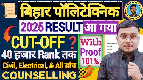 Cut-off कितना जाएगा Bihar Polytechnic 2025|Bihar Polytechnic 2025 Result आ गया|Counselling कैसे करें