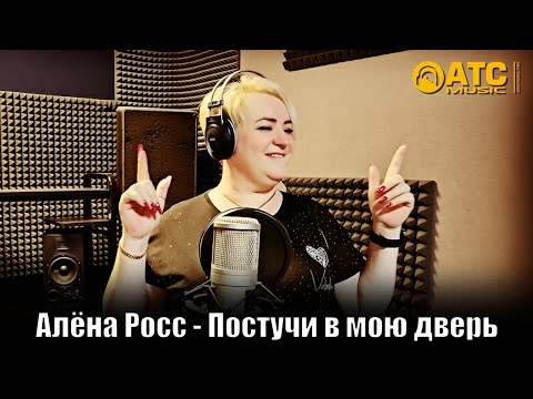 Алёна Росс - Постучи в мою дверь