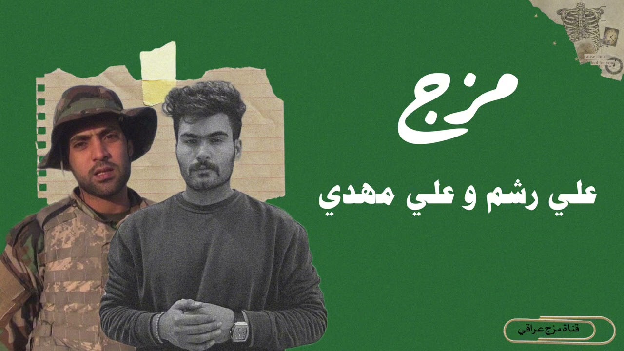 مزج علي رشم و علي مهدي