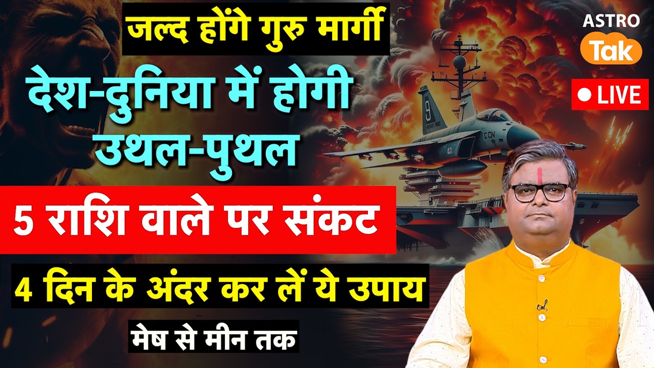 Live Guru Margi 2026 : जल्द होंगे गुरु मार्गी देश-दुनिया में होगी उथल-पुथल। SJ। Astro tak