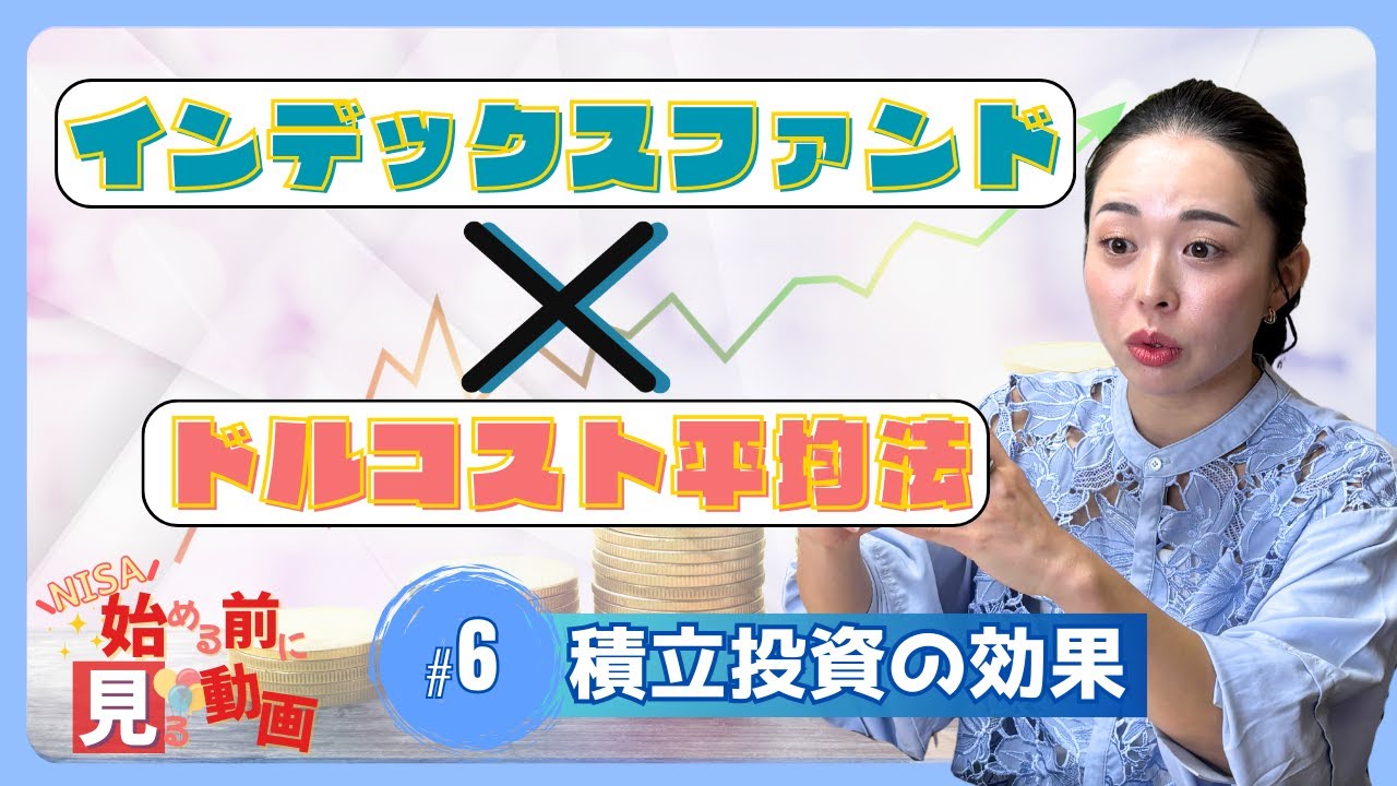 【NISA始める前に見る動画】インデックスファンド×ドルコスト平均法　初心者におすすめの積立投資の効果とは？ #6