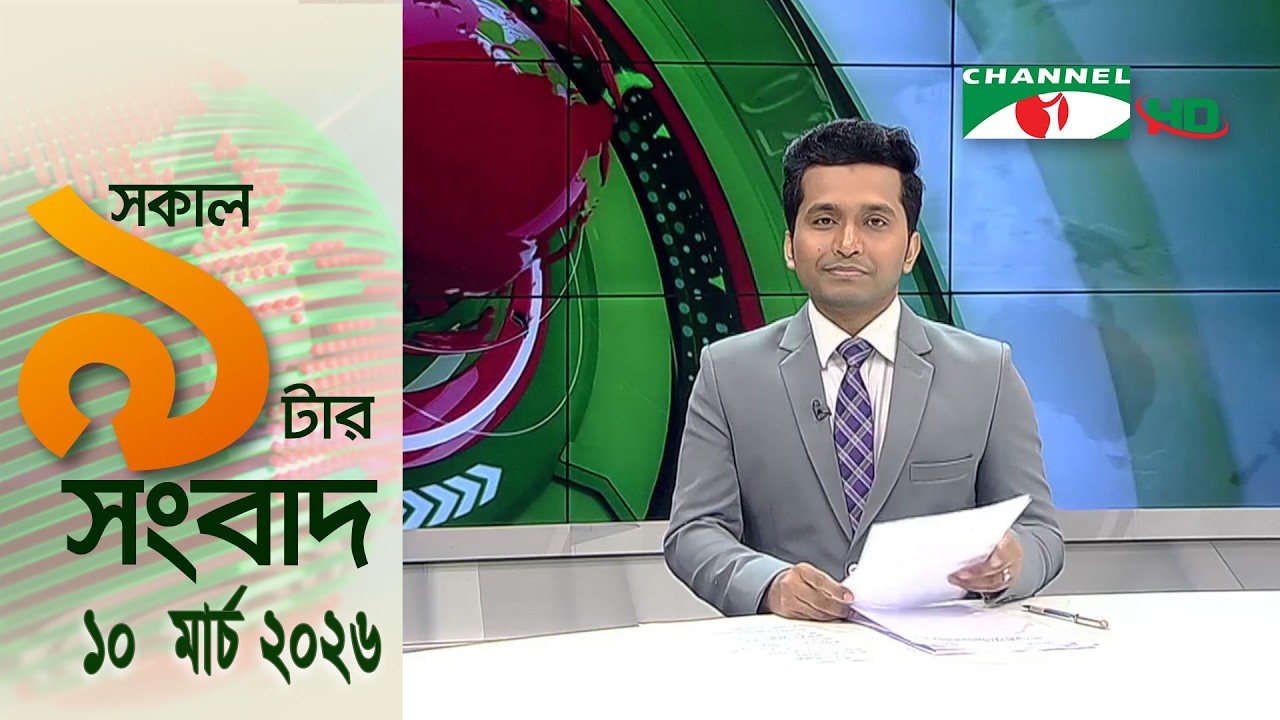 চ্যানেল আই সকাল ৯ টার সংবাদ || Channel i News ||10 March, 2026