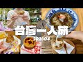 【台湾一人旅】台湾はファストフードチェーンも侮るなかれ🐔✨