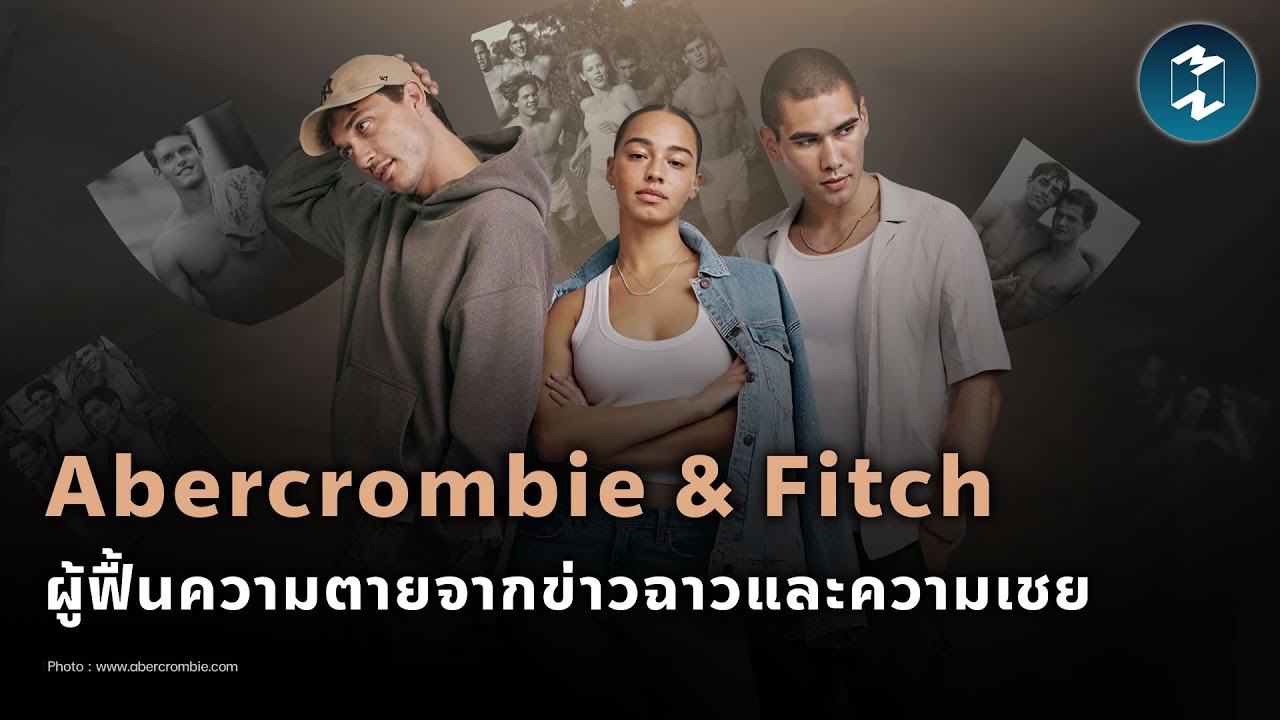 Mission Statement Of Abercrombie And Fitch Abercrombie & Fitch ผู้ฟื้นความตายจากข่าวฉาวและความเชย | Mission To The