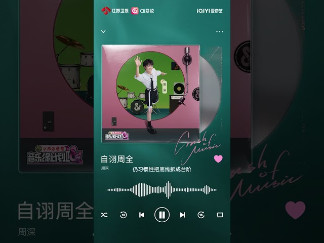 音乐缘计划 第二季 周深 《自诩周全》《时差》试听已上线,细腻声线勾勒情感迷局,空灵嗓音道尽温柔伪装下的真实心跳 20251024