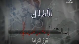 مسلسل/اسأل روحك/ الأطلال/  بطولة: غسان مسعود_سلاف فواخرجي_جلال شموط_وضاح حلوم