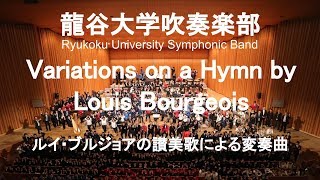 Video thumbnail of "Variations on a Hymn by Louis Bourgeois / Claude T. Smith ルイ・ブルジョアの讃美歌による変奏曲 龍谷大学吹奏楽部"