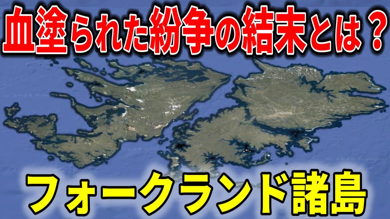 フォークランド諸島を争う国々、大規模な海空戦闘を繰り広げたヤバい末路と現在【ゆっくり解説】 - YouTube
