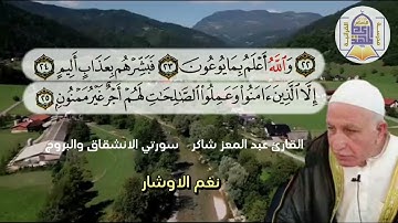 نغم الاوشار .. القارئ عبد المعز شاكر.. سورتي  الانشقاق والبروج المباركتين.
