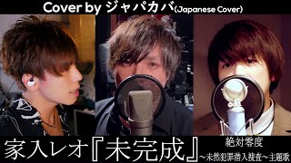 未完成 / 家入レオ [フル歌詞付き]『絶対零度～未然犯罪潜入捜査～』主題歌 cover by ジャパカバ