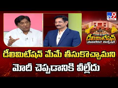 BRS Leader Vinod Kumar : డీలిమిటేషన్ మేమే తీసుకొచ్చామని మోదీ చెప్పడానికి వీల్లేదు - TV9 - TV9