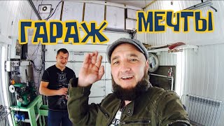 Гараж Мечты. Обзор Гаража.#Гаражмечты