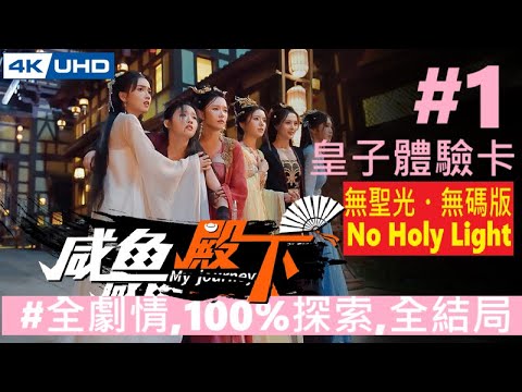.【無聖光版】《鹹魚殿下》#1_第一章.皇子體驗卡。PC My Journey [繁中] _『』◆糖吵栗子