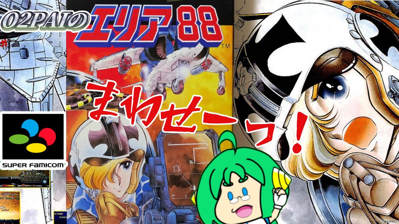 まわせーっ！】O2PAIの エリア88【名作STG】 - YouTube