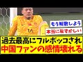 中国の反応 日本代表に過去最高フルボッコされて 中国サッカーファンの感情が破壊されてしまうwwwww 中国の反応 日本代表に過去最高フルボッコされて 中国サッカーファンの感情が破壊されてしまうwwwww
