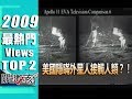 美國隱瞞外星人接觸人類？！2009年 第0596集 2200 關鍵時刻