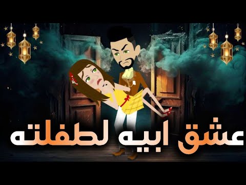 عشق ابيه لطفلته