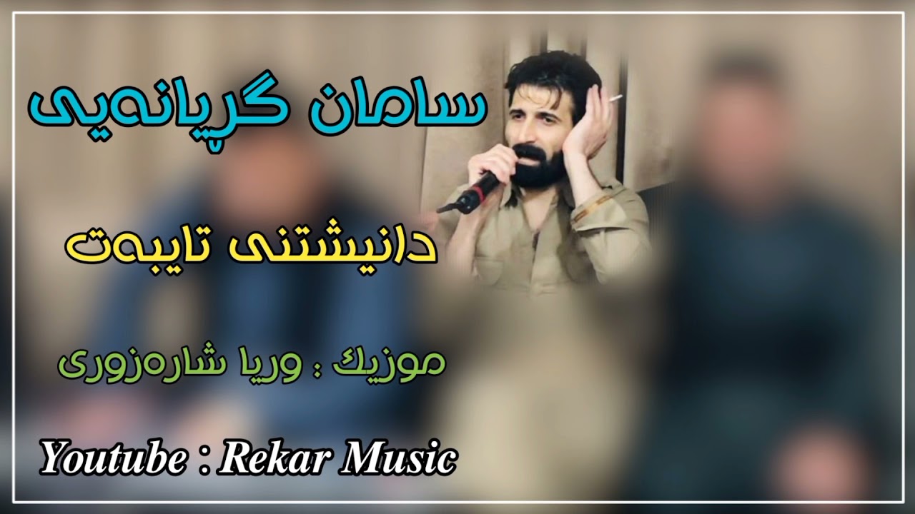 Saman Gryani 2022 ( Danishtny Taybat ) Music Wrya Sharazwry By Rekar
