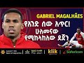 GABRIEL MAGALHAES የአንድ ሰው አጥር ሁለመናው የሚከላከለው ደጀን