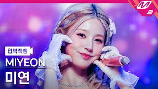 [입덕직캠] 미연 직캠 4K 'Drive' (MIYEON FanCam) | @MCOUNTDOWN_2022.12.29