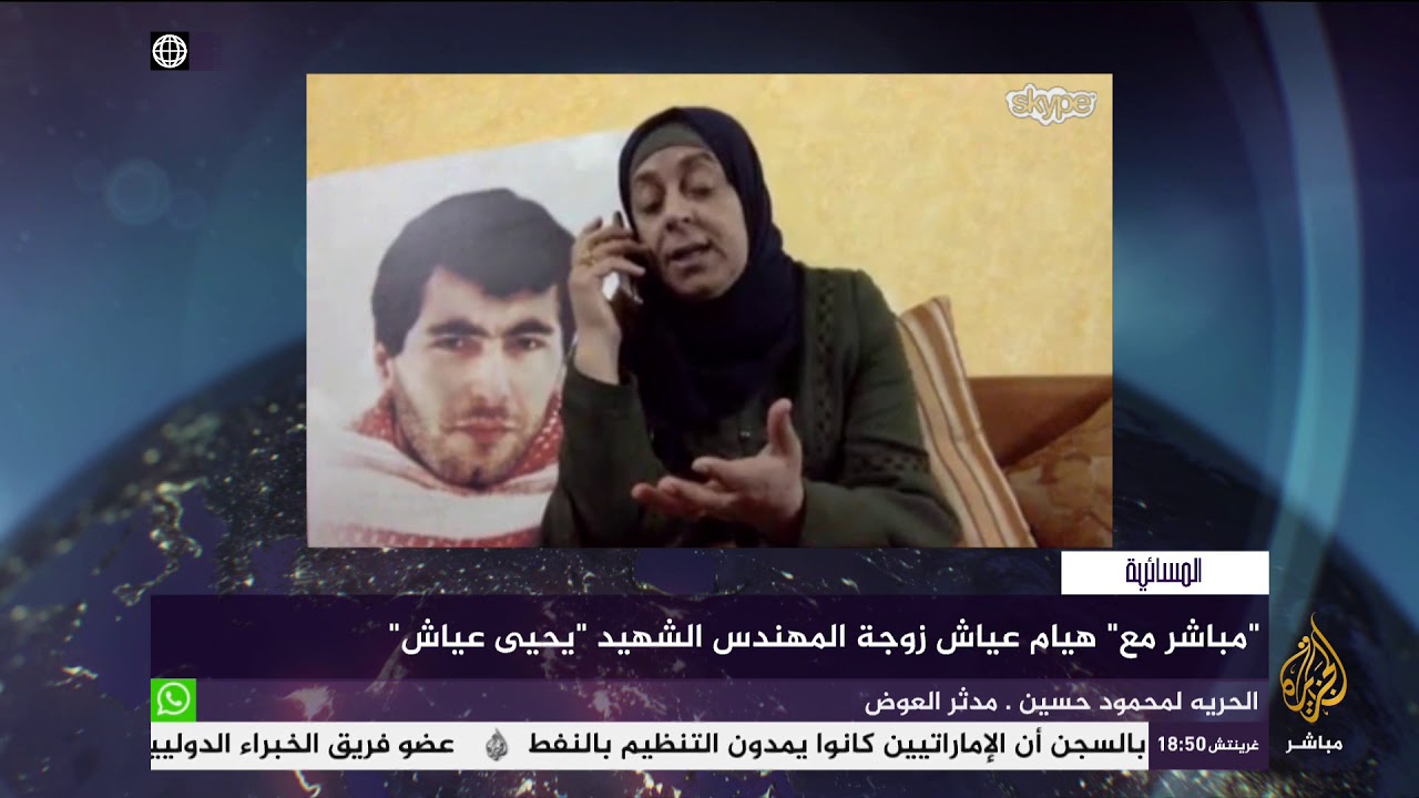 مباشر مع .. هيام عياش زوجة المهندس الشهيد "يحيى عياش"