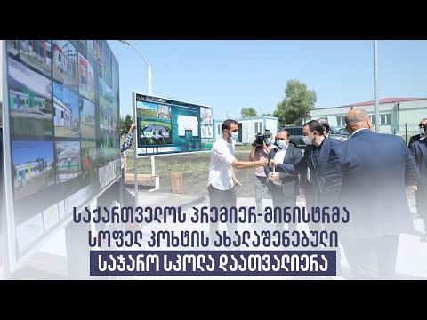 საქართველოს პრემიერ - მინისტრმა სოფელ კოხტის ახალაშენებული საჯარო სკოლა დაათვალიერა