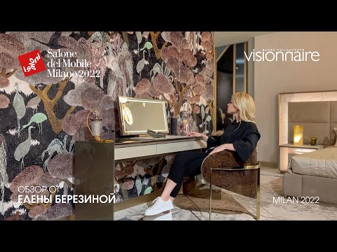 Visionnaire обзор Елены Березиной выставки iSaloni 2022
