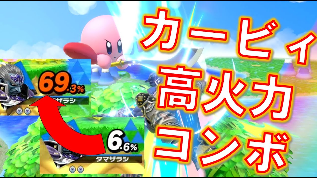 ループコンボで高火力を稼ぐカービィちゃん きほんはまるのスマブラ実況3 Youtube