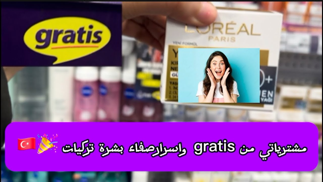 مشترياتي من gratis ر اسرار بشرة الأتراك #اكسبلور #ترند #gratis #maroc #جزائر 